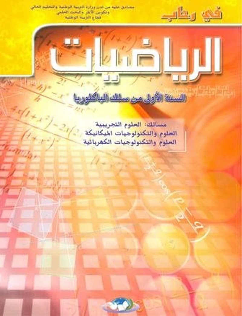 في رحاب الرياضيات السنة 1 من سلك الباكلوريا