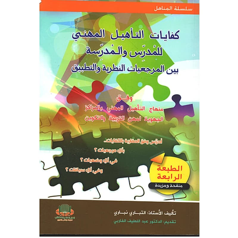 كفايات التأهيل المهني