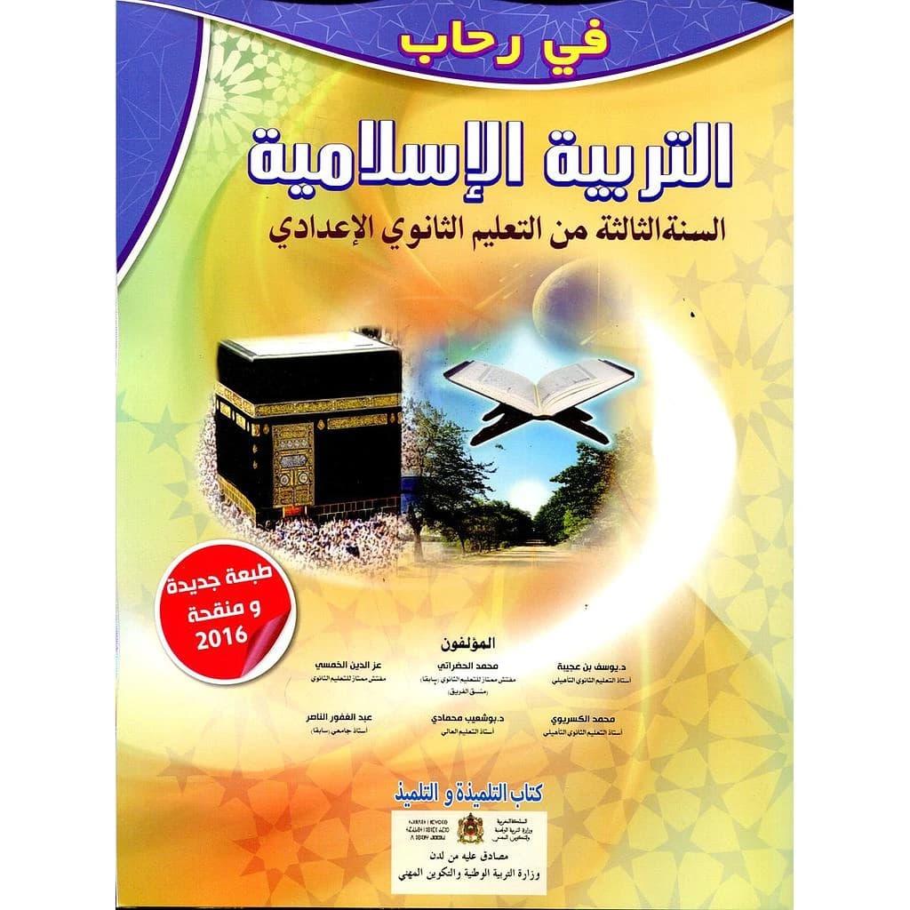 في رحاب التربية الاسلامية 3 اعدادي