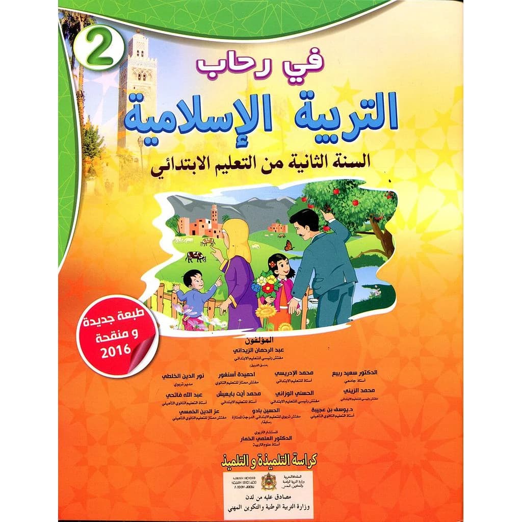 في رحاب التربية الاسلامية  2 ابتدائي
