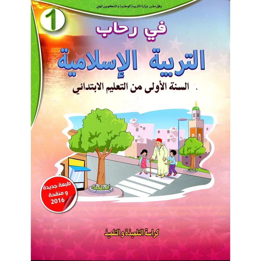 في رحاب التربية الاسلامية 1 ابتدائي