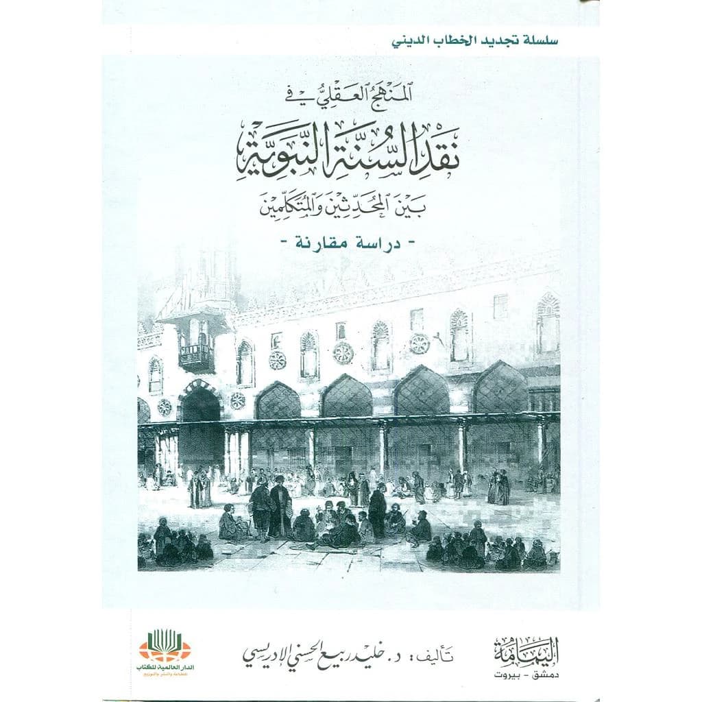 المنهج العقلي في نقد السنة النبوية بين المحدثين والمتكلمين