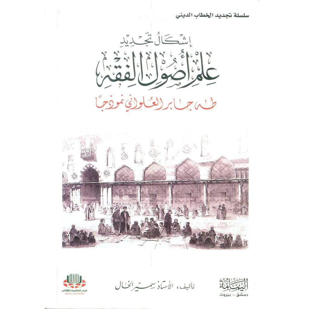 إشكال تجديد علم أصول الفقه