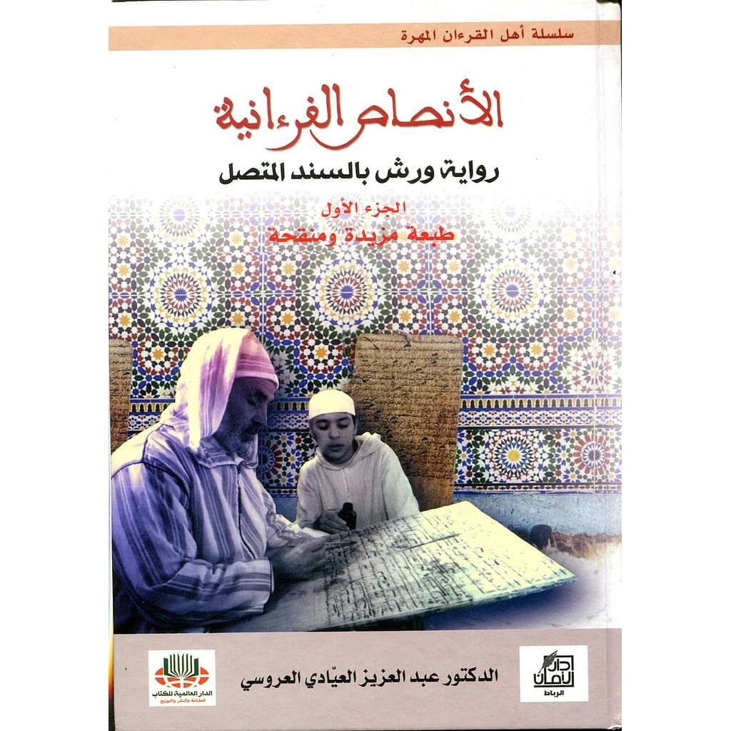الأنصاص القرءانية (رواية ورش بالسند المتصل) 1