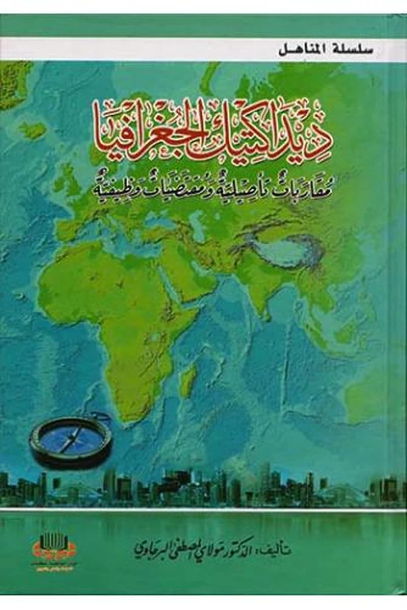 ديداكتيك الجغرافية