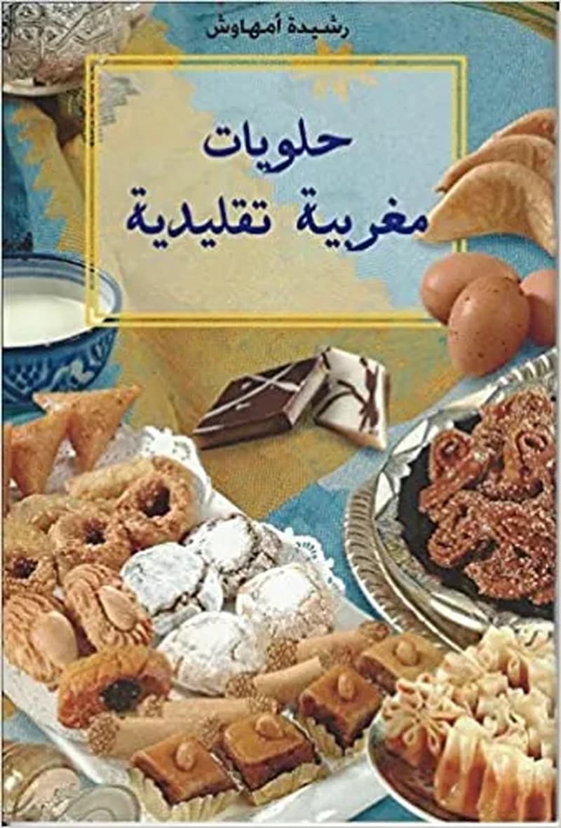 حلويات مغربية تقليدية