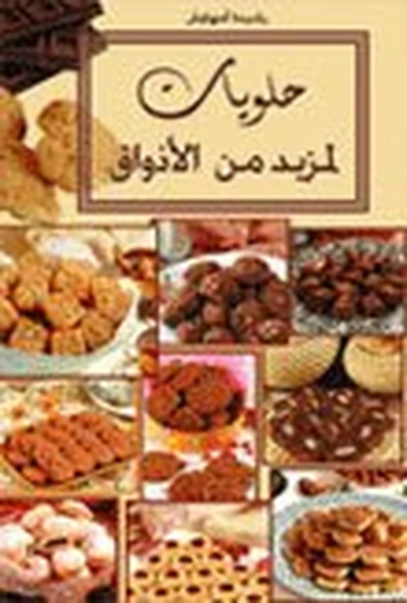 حلويات لمزيد من الأذواق