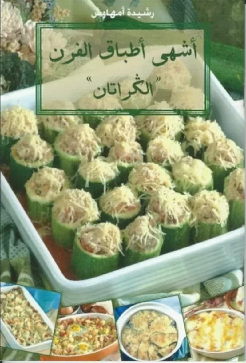 أشهى أطباق الفرن الكراتان