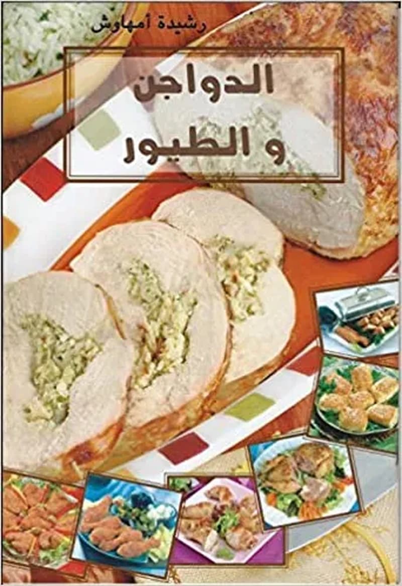 الدواجن و الطيور