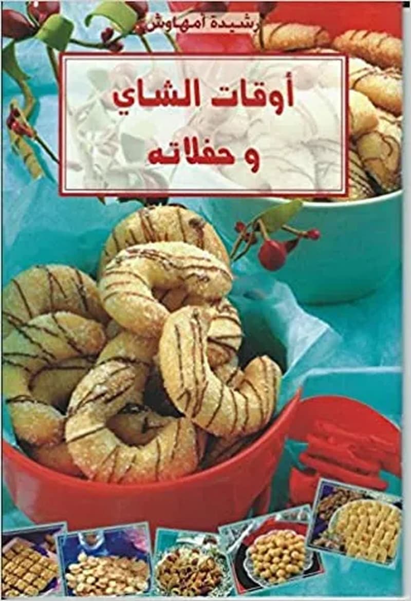 اوقات الشاي و حفلاته