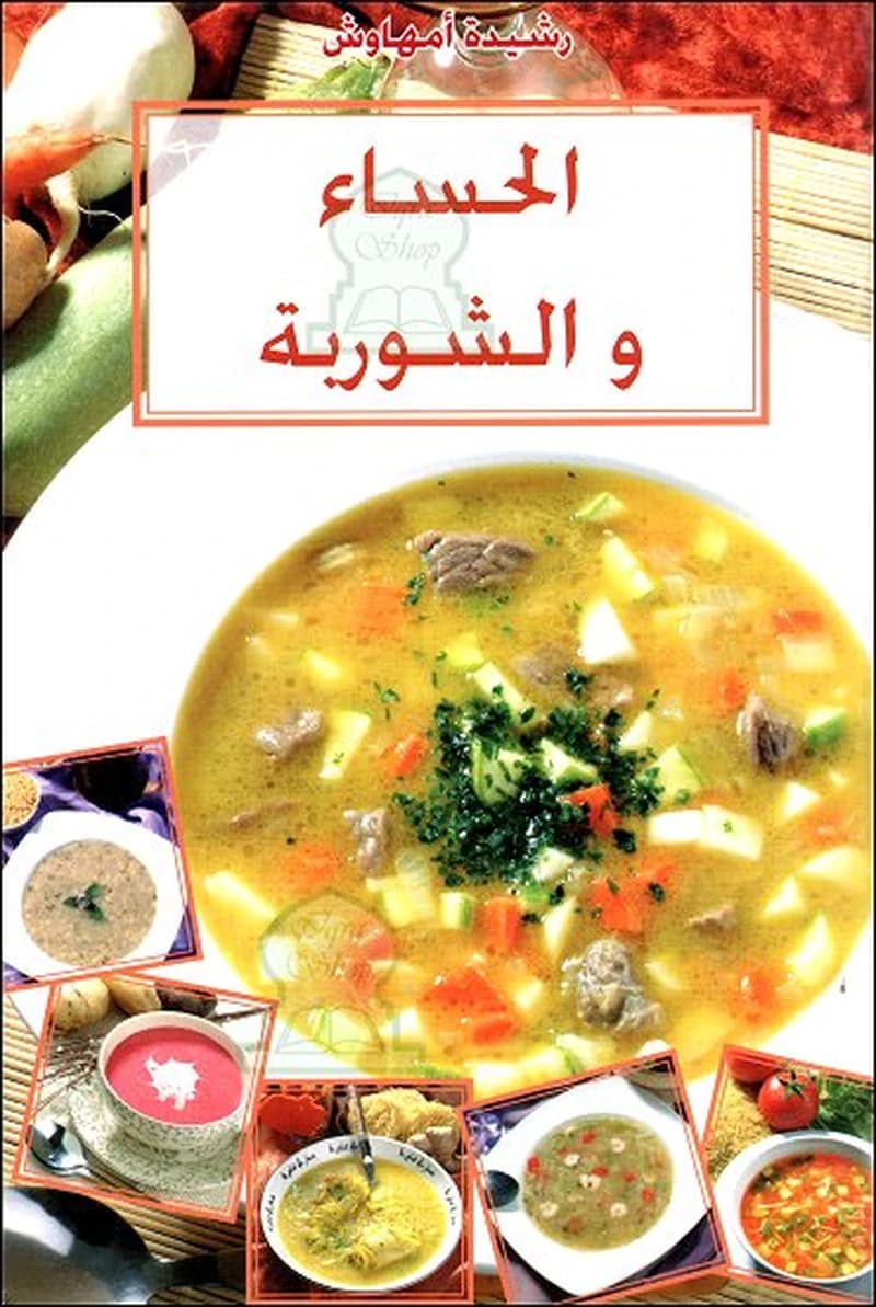 الحساء و الشوربة