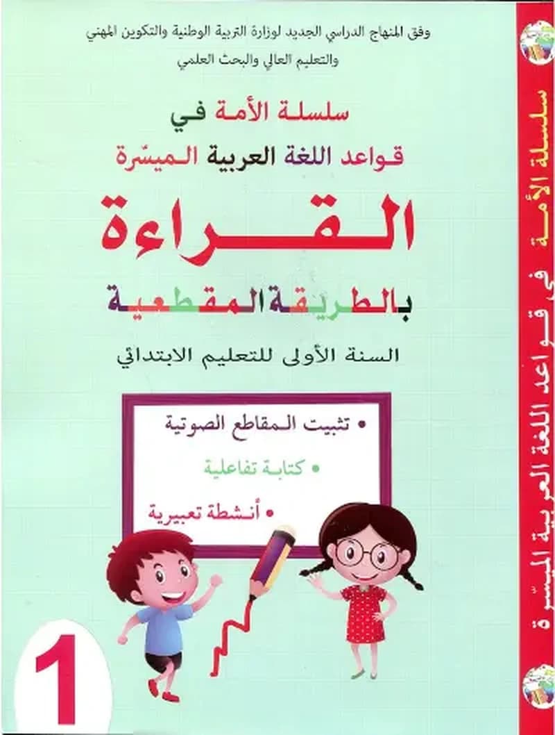 سلسلة الأمة في قواعد اللغة العربية الميسرة كراسة اللغة العربية كراسة اللغة العربية القراءة بالطريقة المقطعية 1 إبتدائي