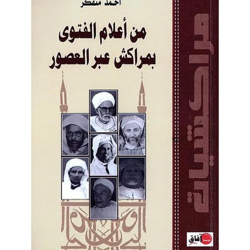من أعلام الفتوى بمراكش عبر العصور