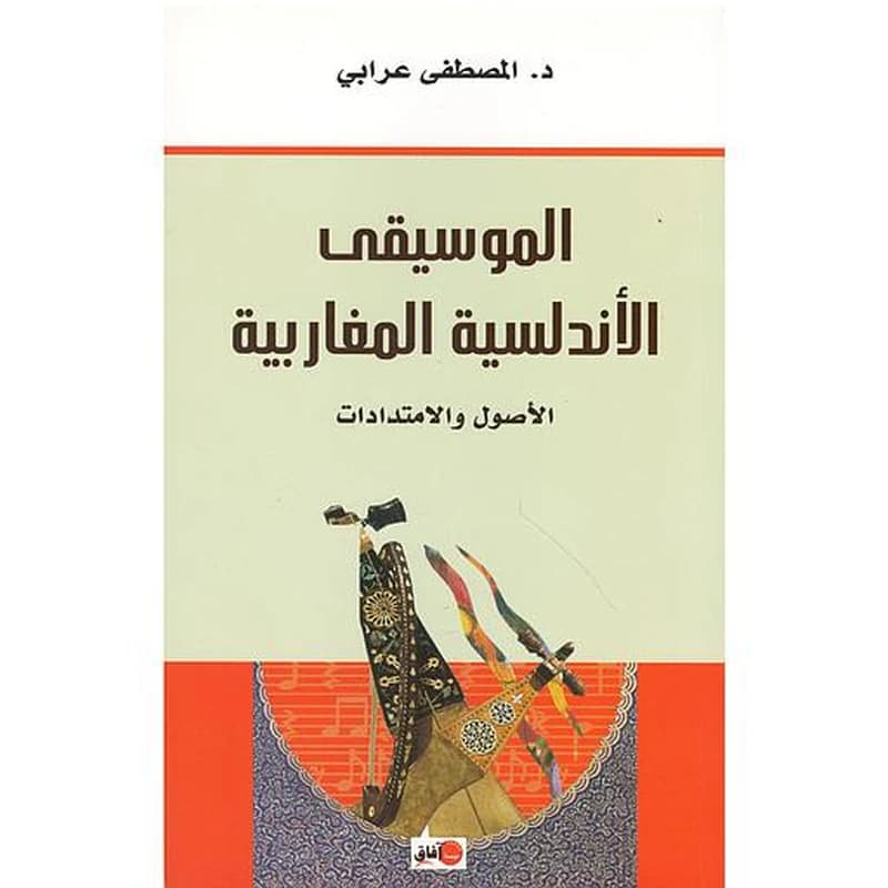 الموسيقى الأندلسية المغاربية الأصول والامتدادات