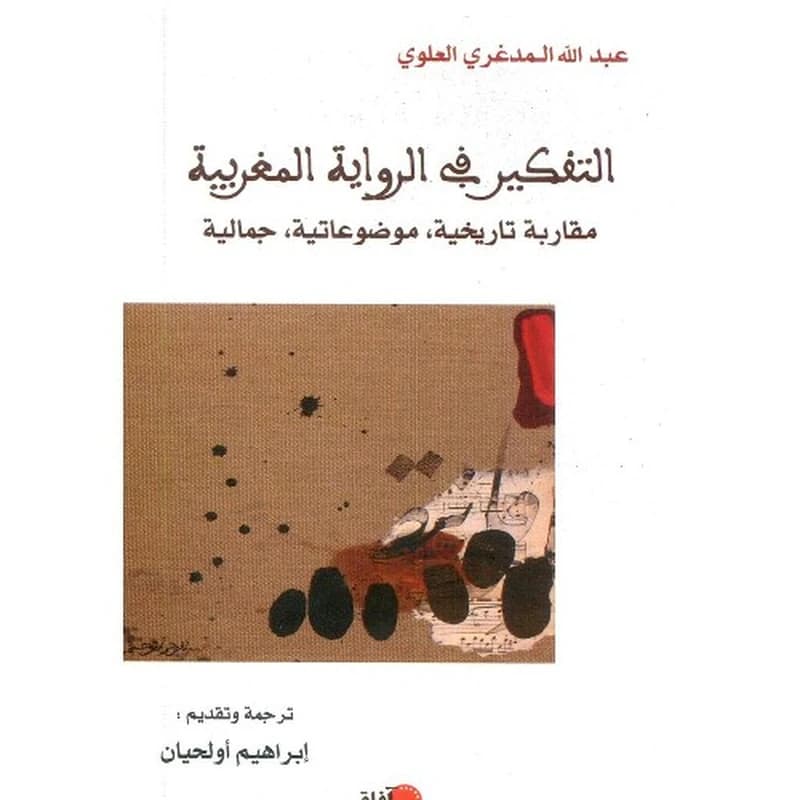 التفكير في الرواية المغربية مقاربة تاريخية موضوعاتية جمالية