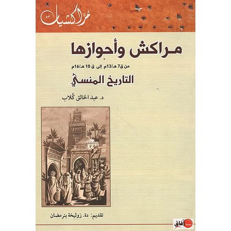 مراكش وأحوازها من ق 7 هـ