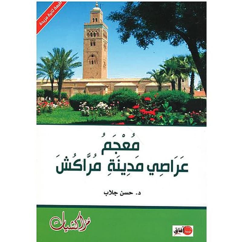 معجم عراصي مدينة مراكش