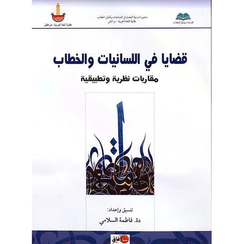 قضايا في اللسانيات والخطاب