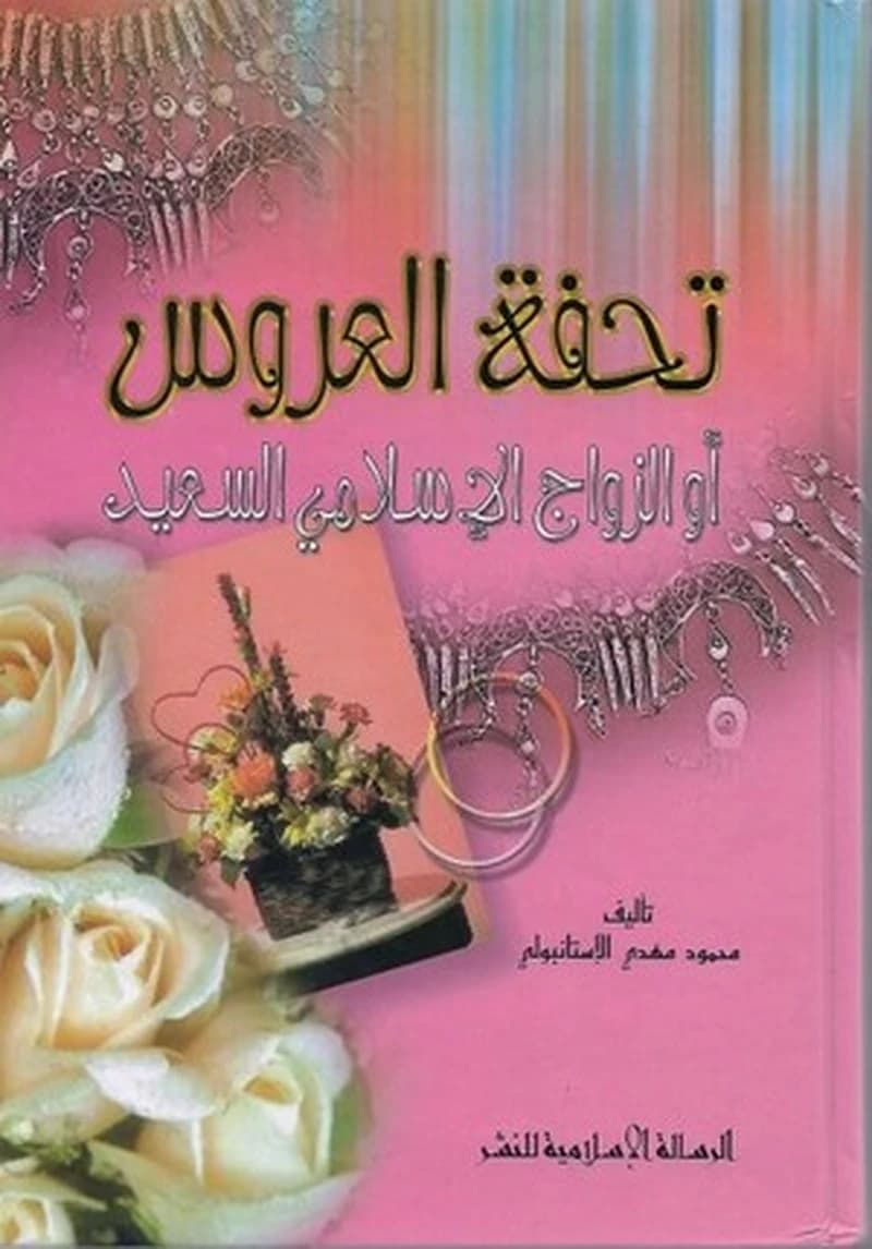 تحفة العروس الرسالة الاسلامية للنشر