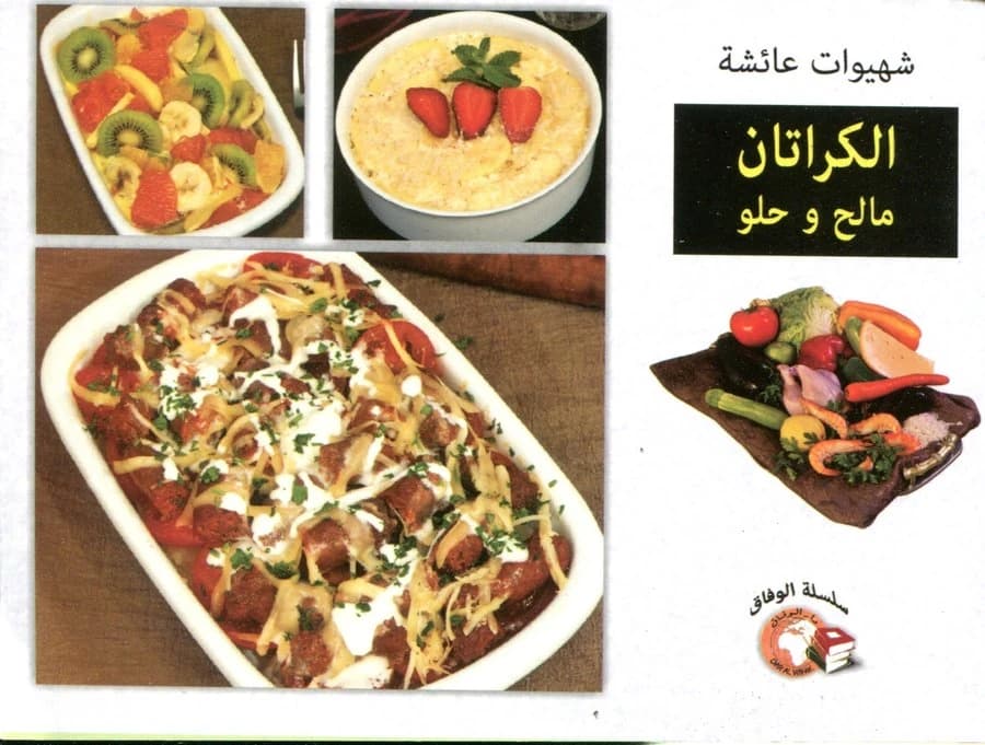 شهيوات عائشة الكراتان مالح وحلو