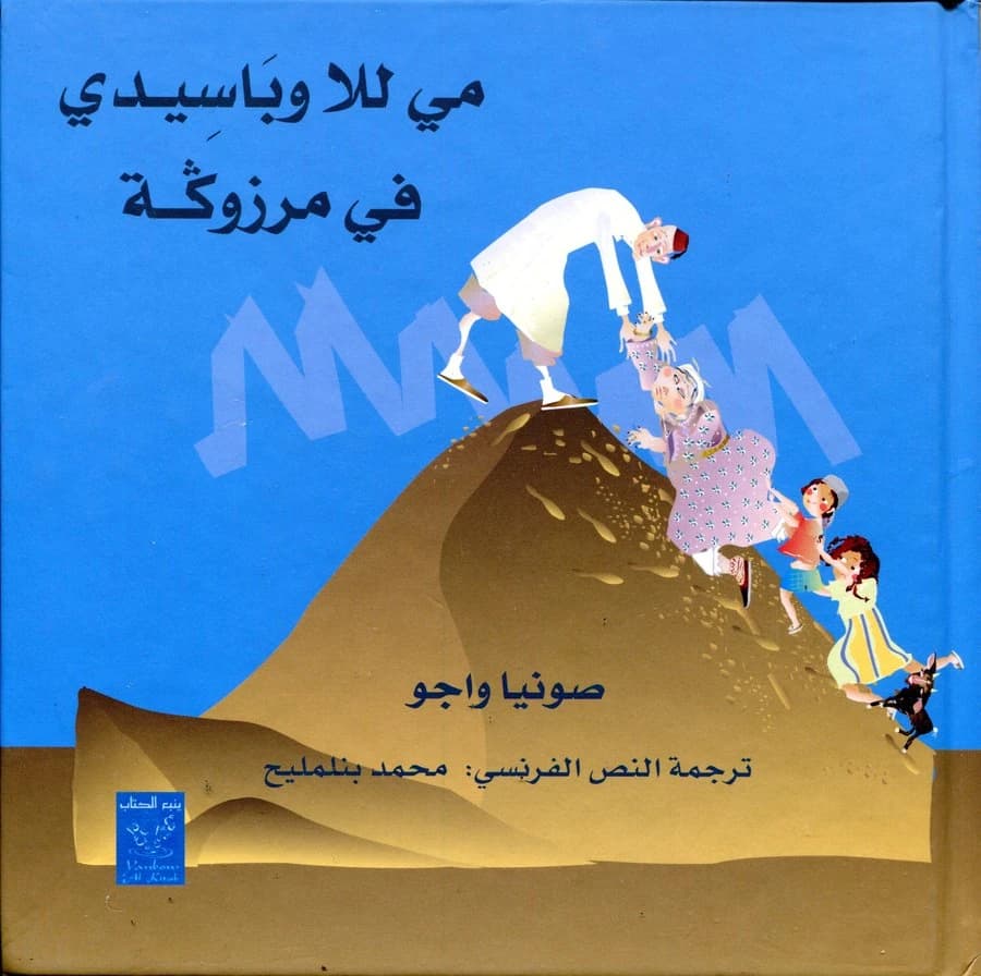 Mî Lalâ wa bâsîdî fî Marzûka