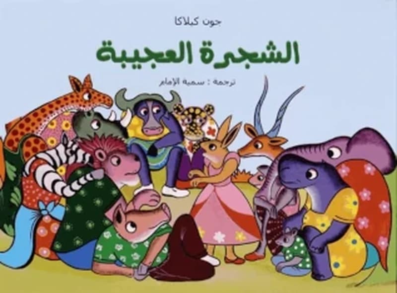 Al-chajara al-*ajîba
