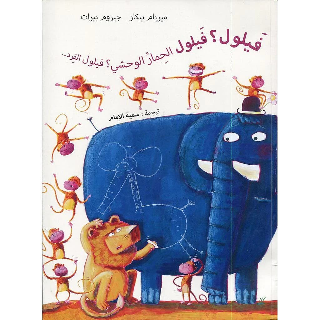 Fayloul ? fayloul al himar al wahchi ? fayloul al qird ?... : (bob ? bob le zebre ? bob le singe...)