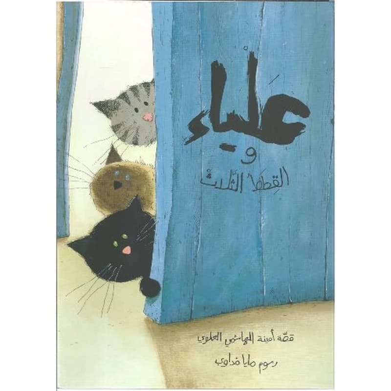ʿAlyāʾ wa al-qiṭaṭ al-ṯalāṯ