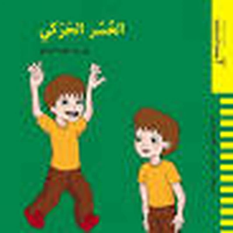 العسر الحركي