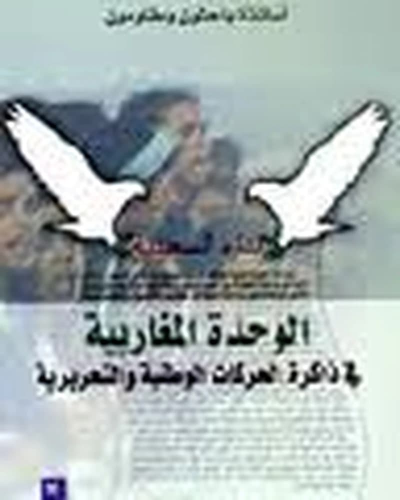 الوحدة المغاربية في ذاكرة الحركات الوطنية والتحريرية