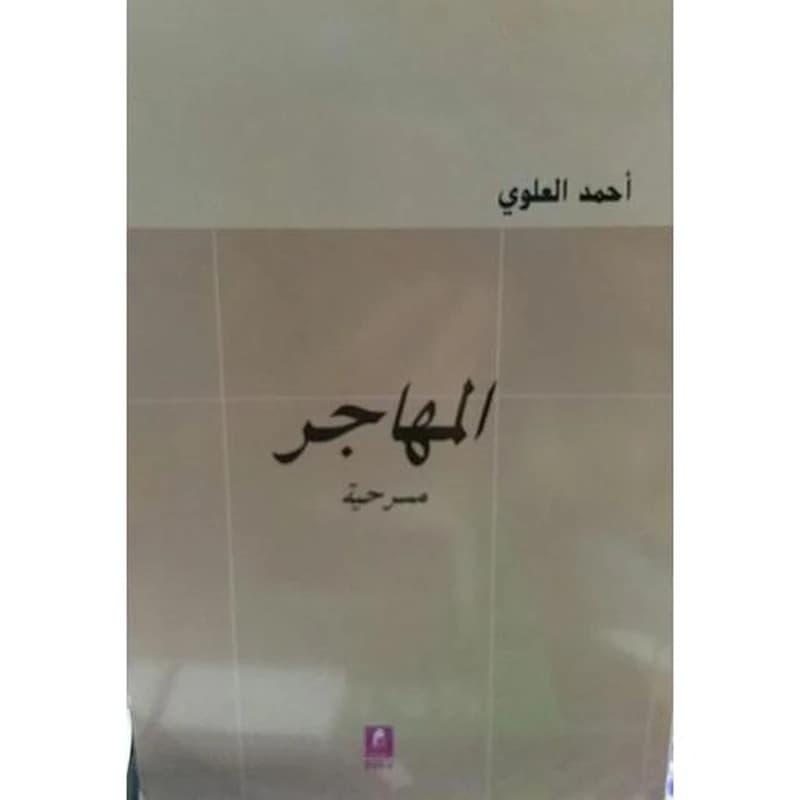 المهاجر