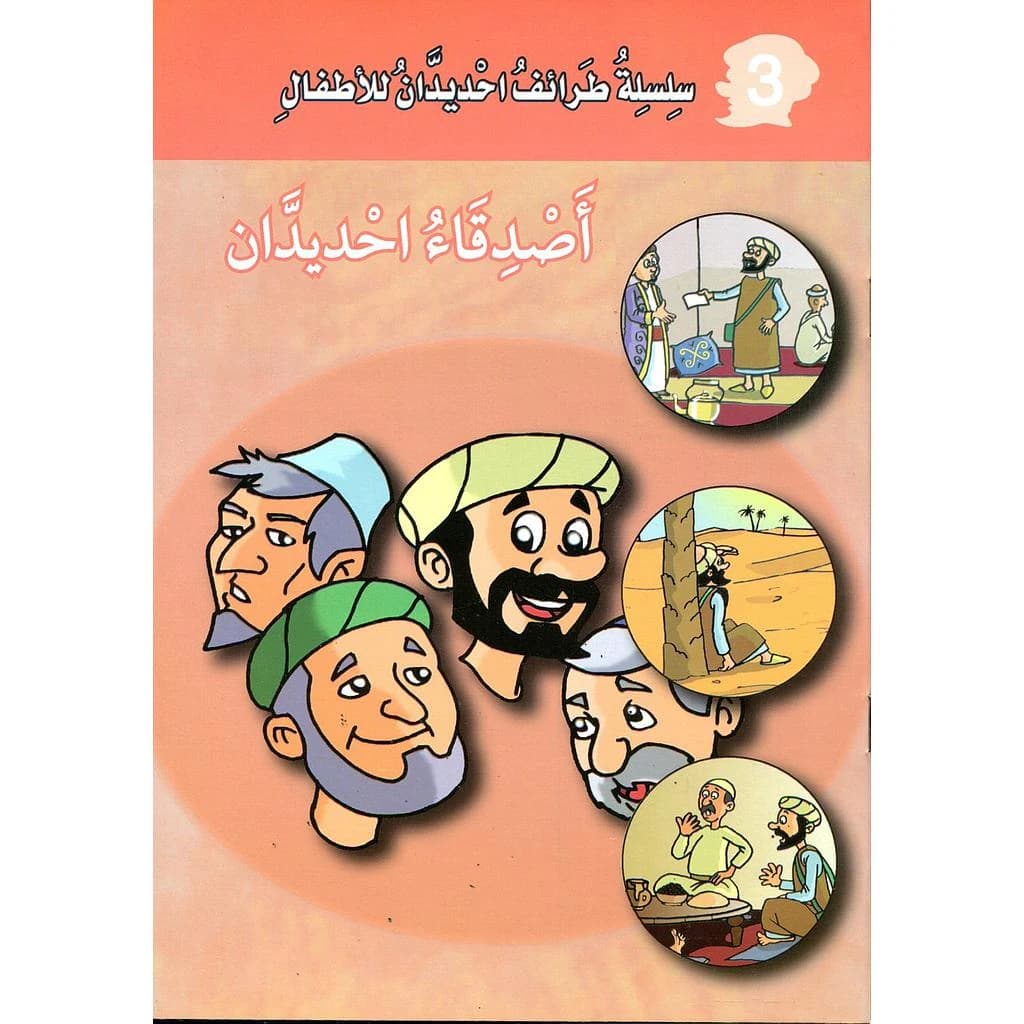 أصدقاء احديدان 3