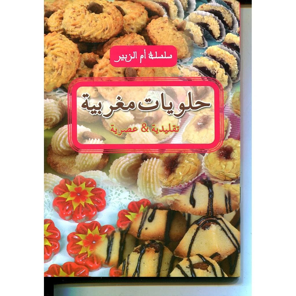 حلويات مغربية تقليدية وعصرية