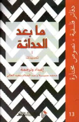 ما بعد الحداثة الجزء الأول