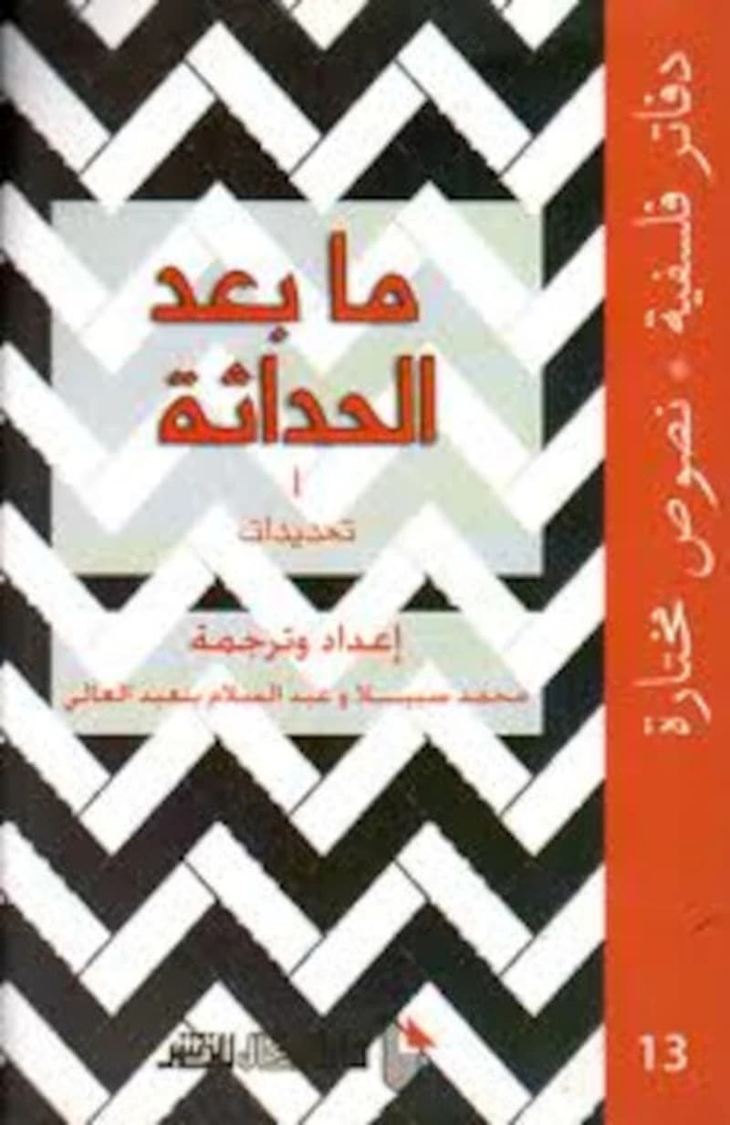ما بعد الحداثة الجزء الثالث