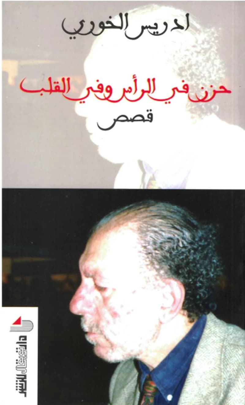 حزن في الرأس وفي القلب