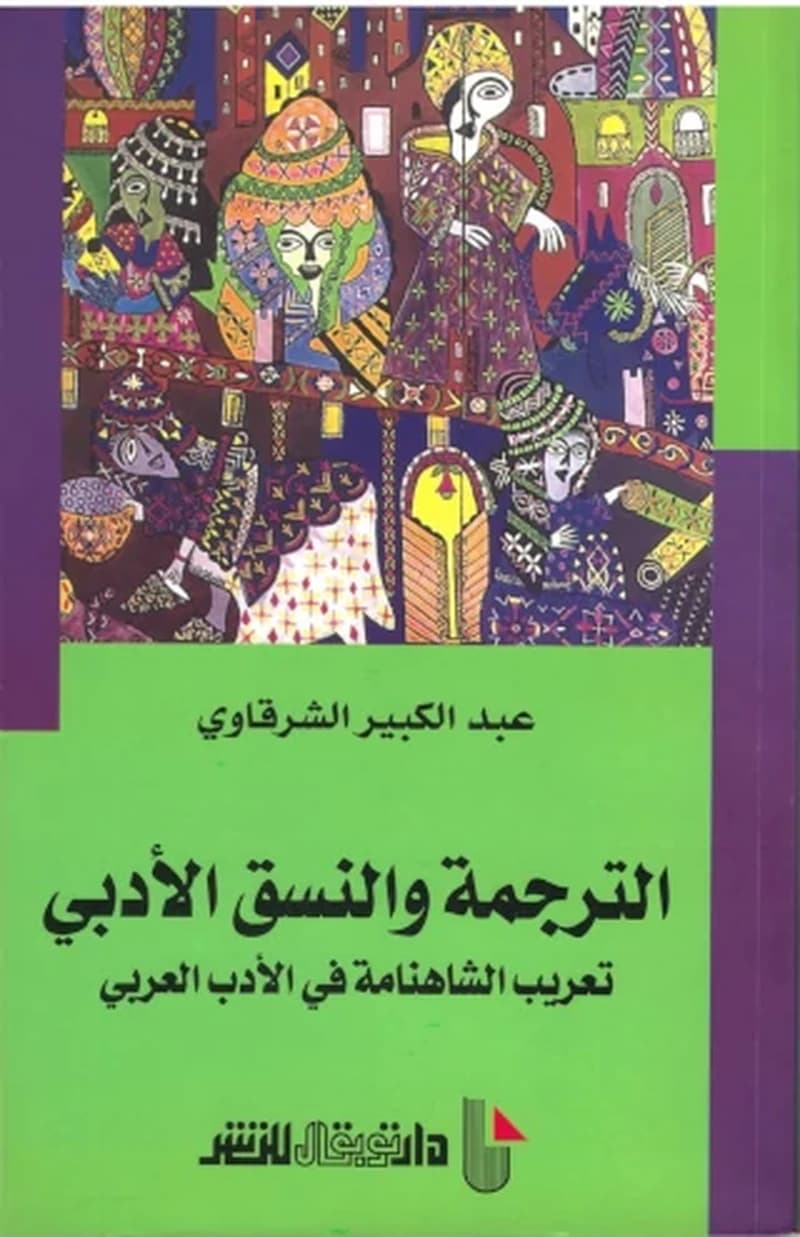 الترجمة والنسق الأدبي ؛ تعريب الشاهنامة في الأدب العربي