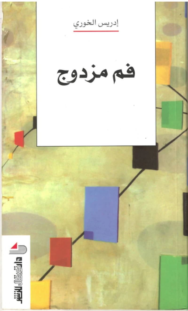 فم مزدوج