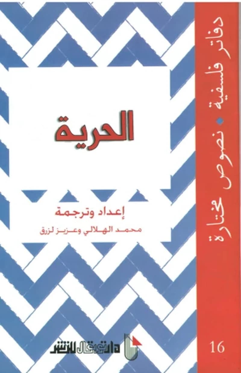 دفاتر فلسفية الحرية