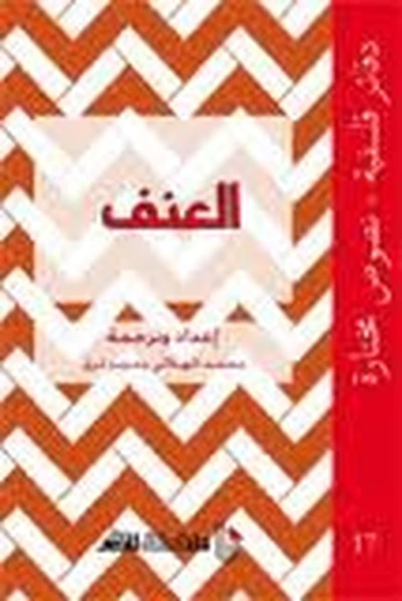 دفاتر فلسفية العنف