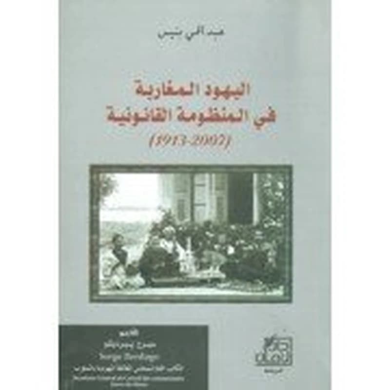 اليهود المغاربة في المنظومة القانونية 1913