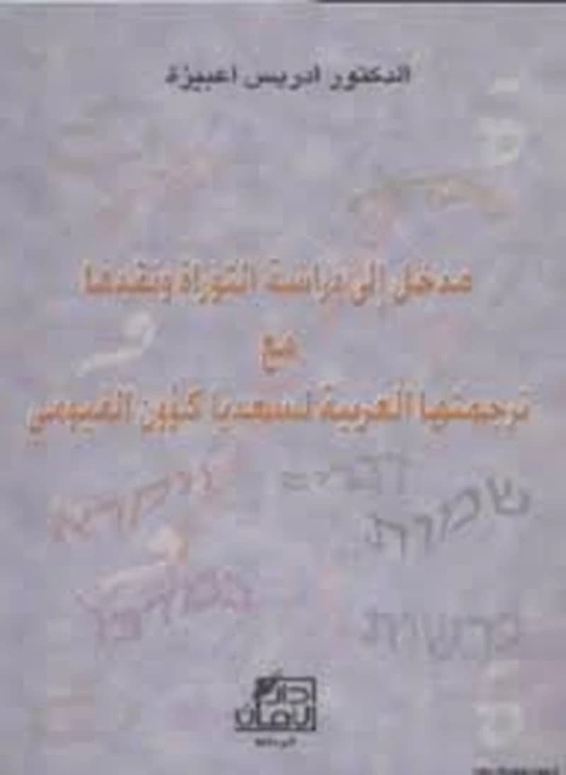 مدخل إلى دراسة التوراة ونقدها مع ترجمتها العربية لسعديا كؤون الفيومي