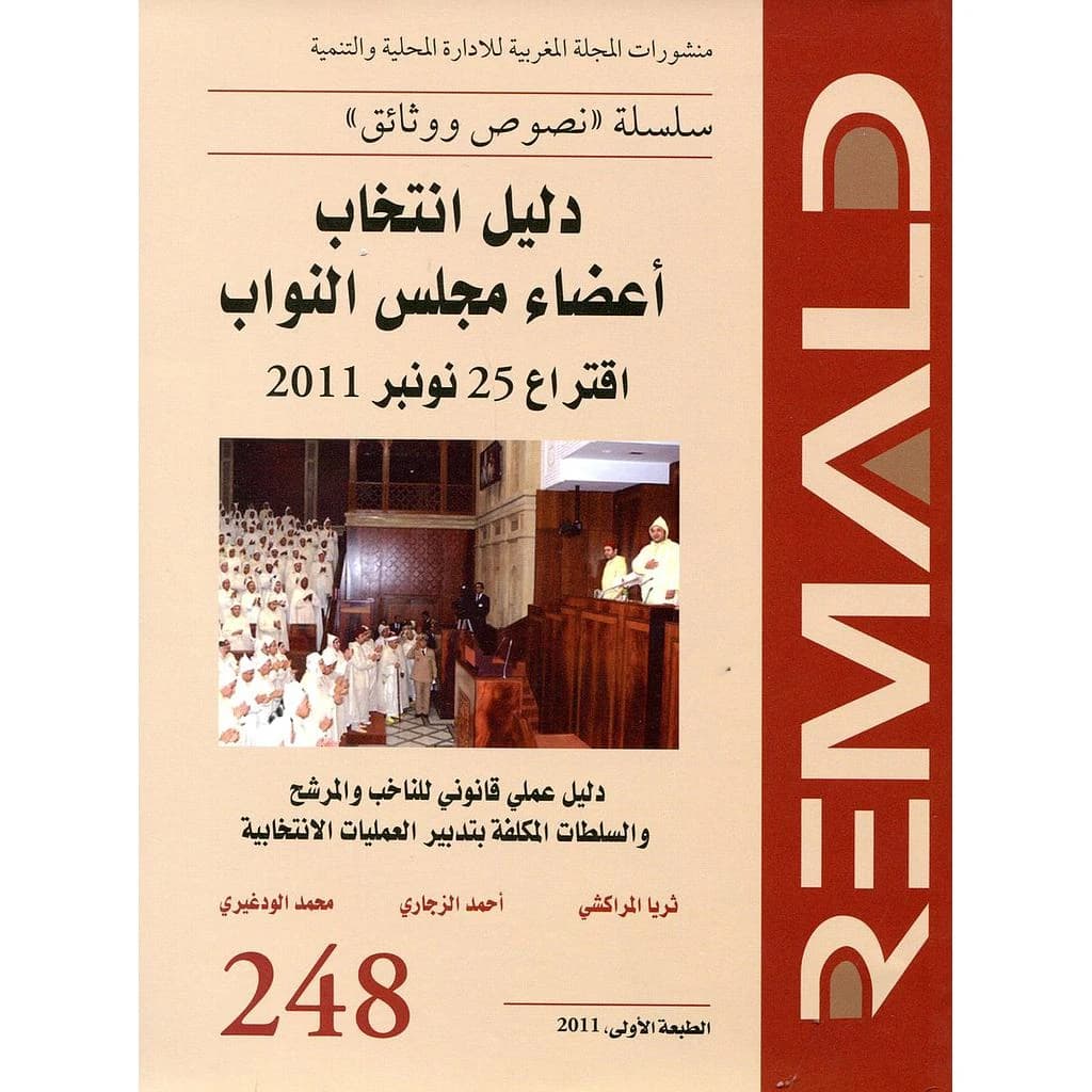 دليل انتخاب أعضاء مجلس النواب اقتراع 25 نونبر 2011