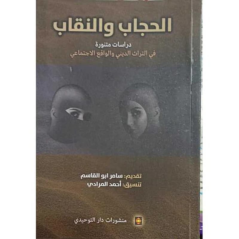 الحجاب والنقاب دراسات فقهية واجتماعية