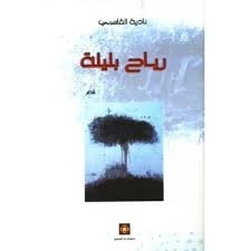 رياح بليلة