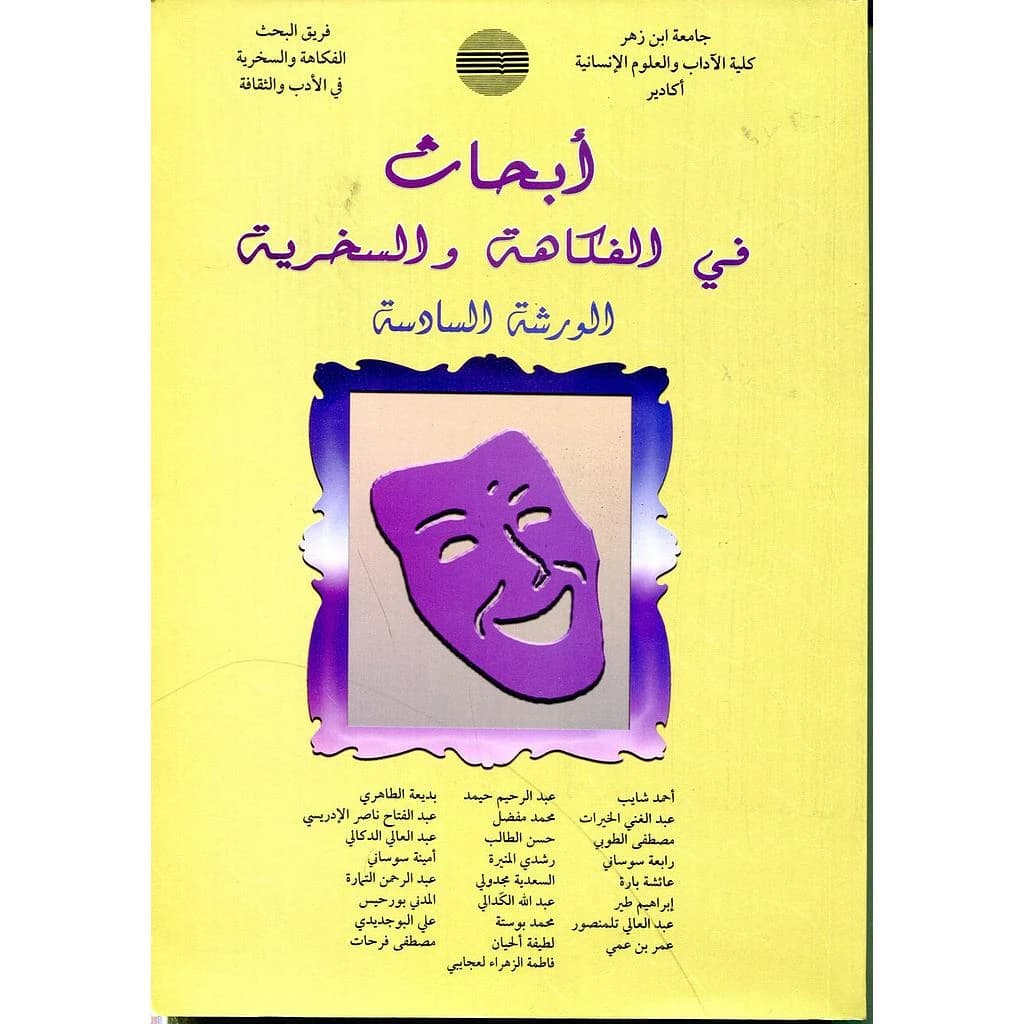 أبحاث في الفكاهة والسخرية الورشة 6