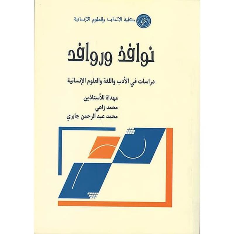 نوافذ وروافد