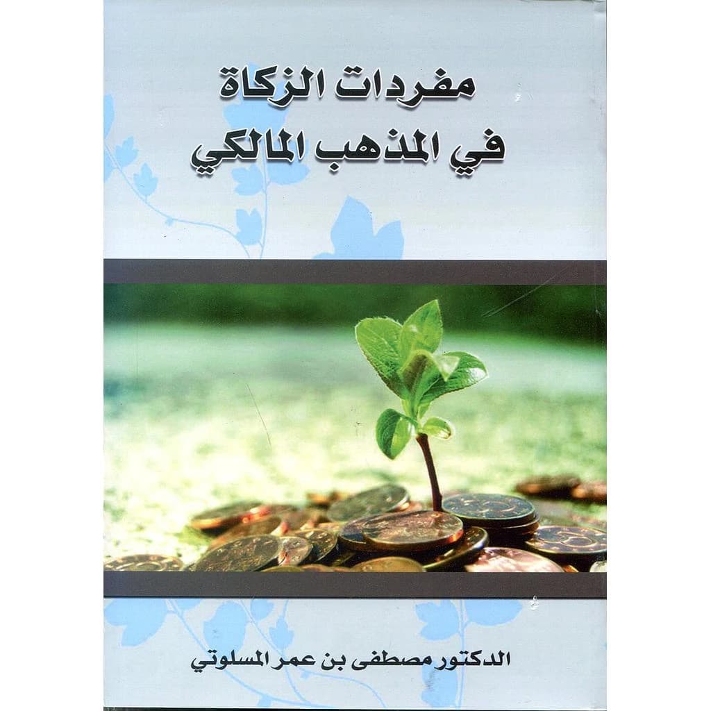 مفردات الزكاة في المذهب المالكي