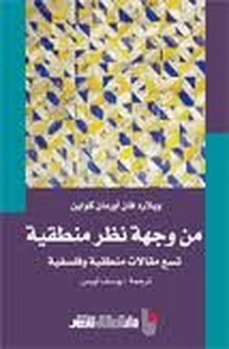 من وجهة نظر منطقية
