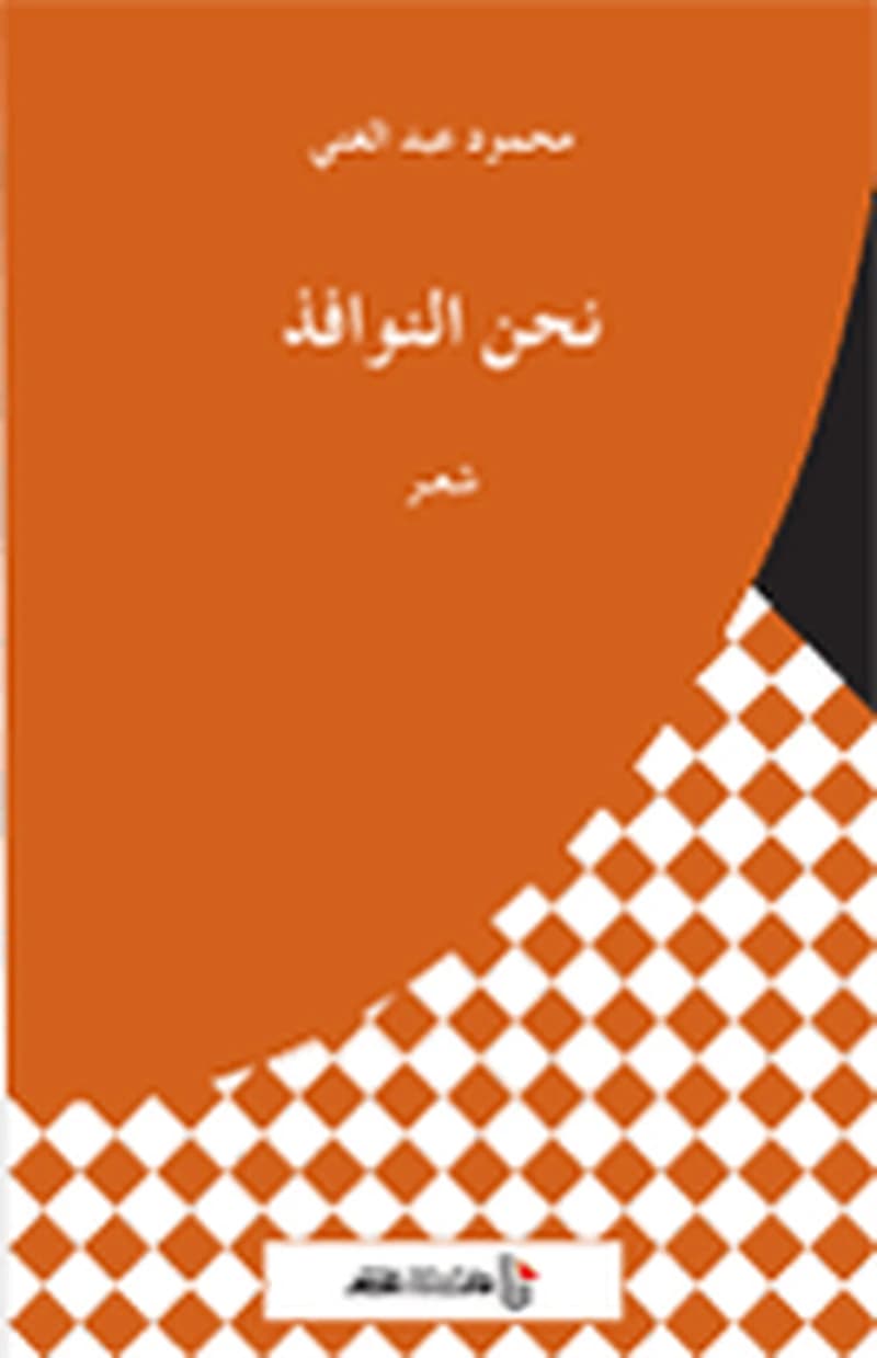 نحن النوافذ